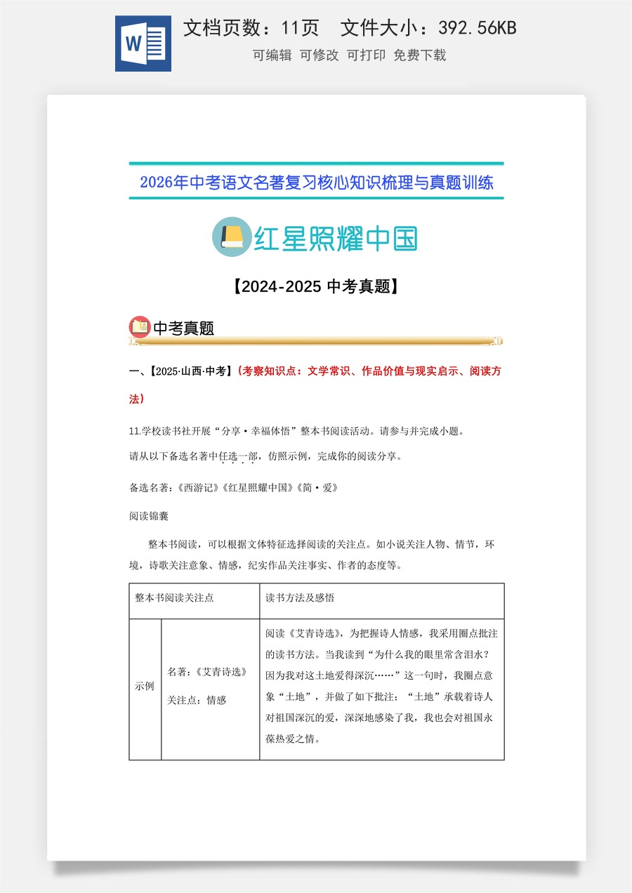 初中-语文-中考语文-名著复习知识点-05.中考真题（学生版） .docx